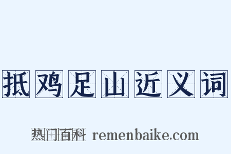 抵鸡足山近义词是什么意思的图片